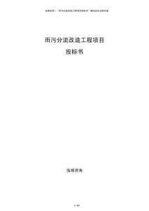 雨污分流改造工程項(xiàng)目投標(biāo)書