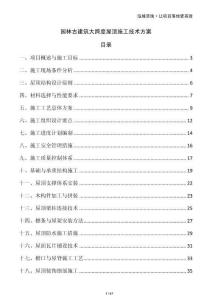 園林古建筑大跨度屋頂施工技術方案