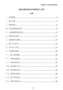 园林古建筑复合材料修复施工方案