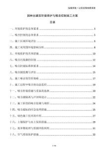 園林古建筑環(huán)境保護與噪音控制施工方案