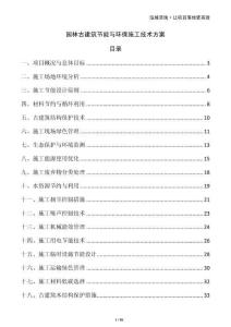 園林古建筑節(jié)能與環(huán)保施工技術方案