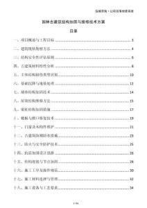 园林古建筑结构加固与维修技术方案