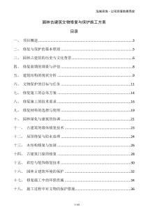 园林古建筑文物修复与保护施工方案
