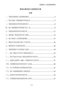 智能化建筑施工現場物流方案