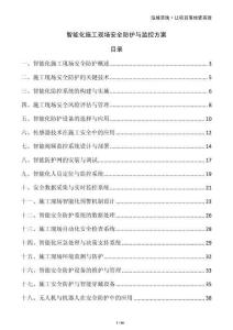 智能化施工現場安全防護與監控方案