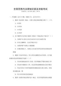 全國范圍內(nèi)法律知識普及講座考試