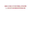 2025江蘇鎮江市句容市磨盤山林場招聘1人筆試歷年參考題庫附帶答案詳解