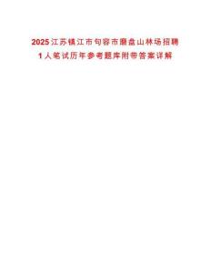 2025江蘇鎮(zhèn)江市句容市磨盤山林場(chǎng)招聘1人筆試歷年參考題庫(kù)附帶答案詳解