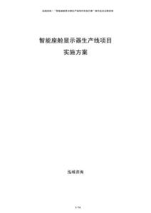 智能座艙顯示器生產(chǎn)線項(xiàng)目實(shí)施方案