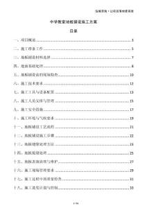 中學教室地板鋪設施工方案