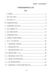 中學教室墻面隔熱施工方案