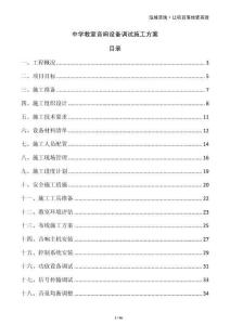 中學(xué)教室音響設(shè)備調(diào)試施工方案