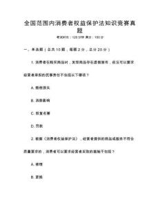 全國范圍內(nèi)消費(fèi)者權(quán)益保護(hù)法知識競賽真題