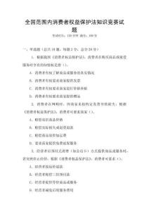 全國范圍內(nèi)消費(fèi)者權(quán)益保護(hù)法知識競賽試題