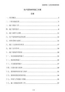 住戶裝飾材料施工方案