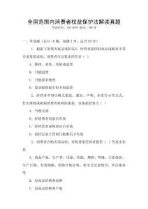 全國范圍內(nèi)消費(fèi)者權(quán)益保護(hù)法解讀真題