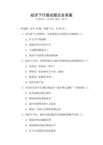 經(jīng)濟下行面試題目及答案