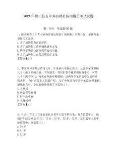2024年巍山縣五印鄉招聘社區網格員考試試題附答案詳解