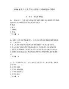 2024年巍山縣大倉鎮招聘社區網格員備考題庫附答案詳解