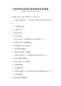 全國范圍內消防應急處理考試及答案