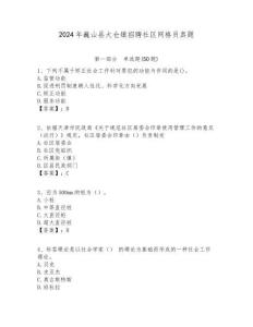 2024年巍山縣大倉鎮招聘社區網格員真題附答案詳解