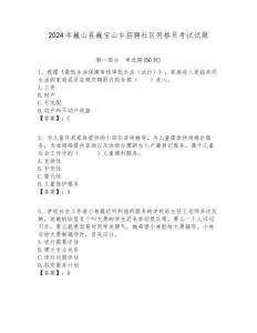 2024年巍山縣巍寶山鄉招聘社區網格員考試試題附答案詳解