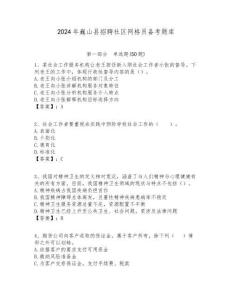 2024年巍山縣招聘社區網格員備考題庫附答案詳解