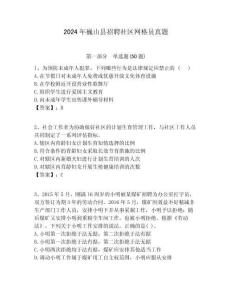 2024年巍山縣招聘社區網格員真題附答案詳解