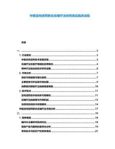 中醫(yī)定向透藥聯(lián)合壓縮療法協(xié)同效應(yīng)臨床試驗(yàn)