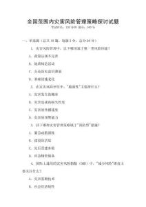 全國范圍內災害風險管理策略探討試題