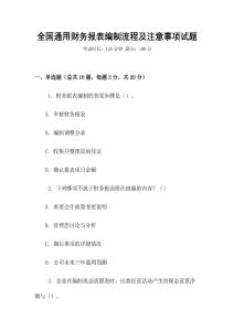 全國通用財(cái)務(wù)報(bào)表編制流程及注意事項(xiàng)試題