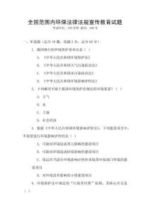 全國(guó)范圍內(nèi)環(huán)保法律法規(guī)宣傳教育試題