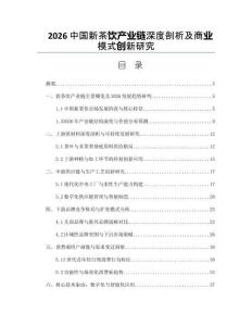 2026中國新茶飲產業鏈深度剖析及商業模式創新研究