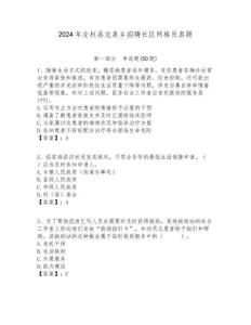 2024年左權縣龍泉鄉(xiāng)招聘社區(qū)網(wǎng)格員真題附答案詳解