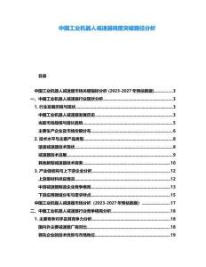中國工業(yè)機(jī)器人減速器精度突破路徑分析