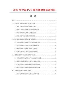 2026年中國PVC晾衣繩數據監測報告