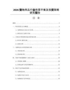 2026寵物用品行業(yè)供需平衡及投資策略研究報(bào)告