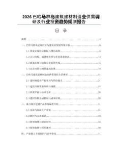 2026巴哈馬群島建筑建材制造業(yè)供需調(diào)研及行業(yè)投資趨勢(shì)規(guī)劃報(bào)告