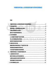 中國特種機(jī)器人應(yīng)用場景拓展與軍事民用融合