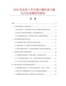 2026及未來(lái)5年中國(guó)計(jì)算機(jī)讀卡磁頭行業(yè)發(fā)展研究報(bào)告