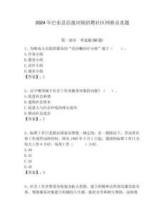 2024年巴東縣沿渡河鎮(zhèn)招聘社區(qū)網(wǎng)格員真題附答案詳解
