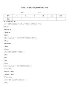 計算機二級考試vb選擇題前十題打印版