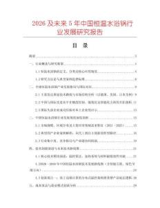 2026及未來(lái)5年中國(guó)恒溫水浴鍋行業(yè)發(fā)展研究報(bào)告