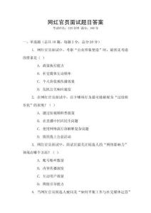 網(wǎng)紅官員面試題目答案