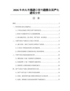 2026牛肉丸市場進口替代趨勢及國產化進程分析