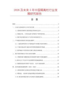 2026及未來5年中國隔離欄行業發展研究報告