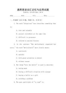 通用英語詞匯記憶與應用試題