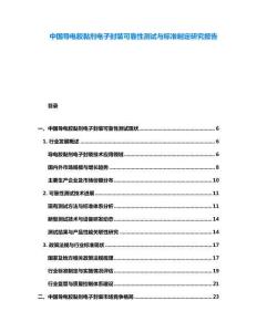 中國導電膠黏劑電子封裝可靠性測試與標準制定研究報告