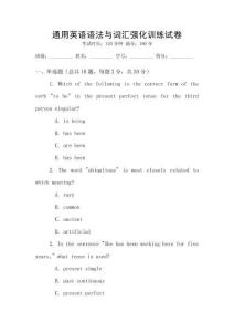 通用英語語法與詞匯強(qiáng)化訓(xùn)練試卷