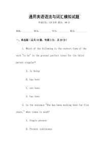 通用英語語法與詞匯模擬試題